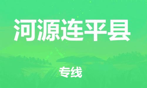 新豐縣到河源連平縣危險(xiǎn)品物流-新豐縣到河源連平縣危險(xiǎn)品運(yùn)輸專線-涂料樹脂專業(yè)貨運(yùn)歡迎訪問(wèn) 新豐縣到河源連平縣危險(xiǎn)品物流-新豐縣到河源連平縣危險(xiǎn)品運(yùn)輸專線-涂料樹脂專業(yè)貨運(yùn)歡迎訪問(wèn)
