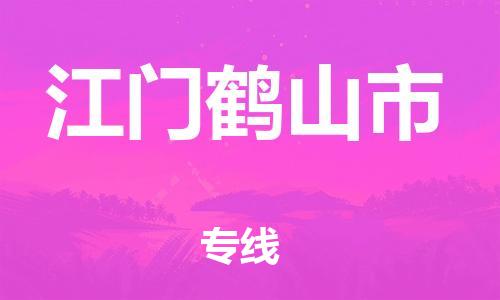 新豐縣到江門鶴山市危險品物流-新豐縣到江門鶴山市危險品運輸專線-涂料樹脂專業(yè)貨運歡迎訪問