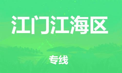 新豐縣到江門江海區(qū)危險(xiǎn)品物流-新豐縣到江門江海區(qū)危險(xiǎn)品運(yùn)輸專線-涂料樹脂專業(yè)貨運(yùn)歡迎訪問(wèn)