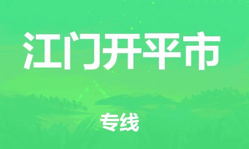 新豐縣到江門開平市危險(xiǎn)品物流-新豐縣到江門開平市危險(xiǎn)品運(yùn)輸專線-涂料樹脂專業(yè)貨運(yùn)歡迎訪問