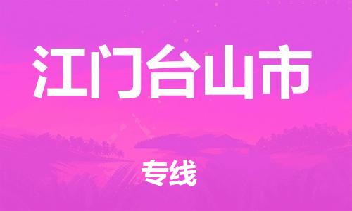 新豐縣到江門臺山市危險品物流-新豐縣到江門臺山市危險品運輸專線-涂料樹脂專業(yè)貨運歡迎訪問