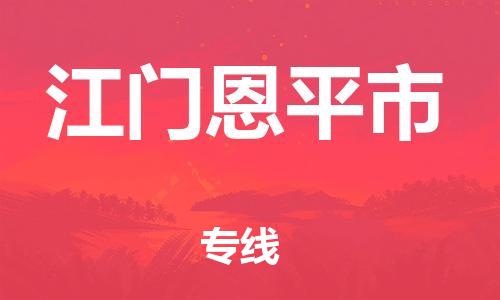 新豐縣到江門恩平市危險(xiǎn)品物流-新豐縣到江門恩平市危險(xiǎn)品運(yùn)輸專線-涂料樹(shù)脂專業(yè)貨運(yùn)歡迎訪問(wèn)
