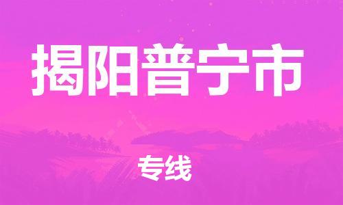 新豐縣到揭陽普寧市危險品物流-新豐縣到揭陽普寧市危險品運輸專線-涂料樹脂專業(yè)貨運歡迎訪問