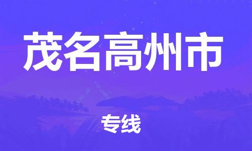 新豐縣到茂名高州市危險(xiǎn)品物流-新豐縣到茂名高州市危險(xiǎn)品運(yùn)輸專線-涂料樹(shù)脂專業(yè)貨運(yùn)歡迎訪問(wèn)