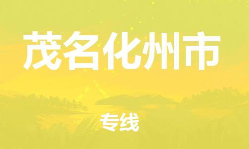 新豐縣到茂名化州市危險(xiǎn)品物流-新豐縣到茂名化州市危險(xiǎn)品運(yùn)輸專線-涂料樹脂專業(yè)貨運(yùn)歡迎訪問