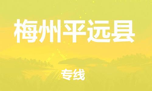 新豐縣到梅州平遠(yuǎn)縣危險(xiǎn)品物流-新豐縣到梅州平遠(yuǎn)縣危險(xiǎn)品運(yùn)輸專線-涂料樹脂專業(yè)貨運(yùn)歡迎訪問(wèn)