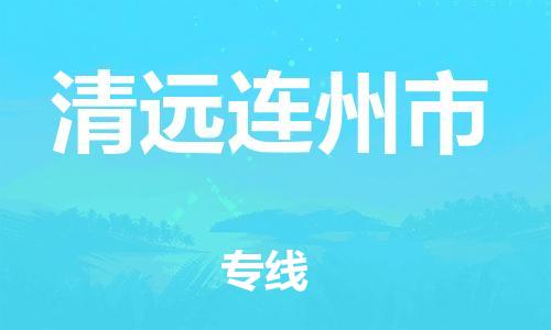 新豐縣到清遠(yuǎn)連州市危險(xiǎn)品物流-新豐縣到清遠(yuǎn)連州市危險(xiǎn)品運(yùn)輸專線-涂料樹脂專業(yè)貨運(yùn)歡迎訪問(wèn)