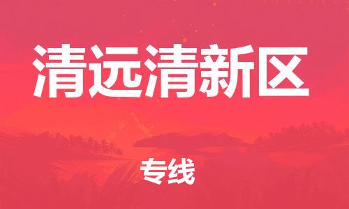新豐縣到清遠(yuǎn)清新區(qū)危險品物流-新豐縣到清遠(yuǎn)清新區(qū)危險品運輸專線-涂料樹脂專業(yè)貨運歡迎訪問