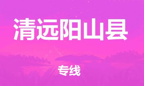 新豐縣到清遠(yuǎn)陽山縣危險品物流-新豐縣到清遠(yuǎn)陽山縣危險品運輸專線-涂料樹脂專業(yè)貨運歡迎訪問