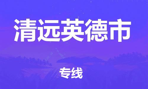 新豐縣到清遠(yuǎn)英德市危險(xiǎn)品物流-新豐縣到清遠(yuǎn)英德市危險(xiǎn)品運(yùn)輸專線-涂料樹脂專業(yè)貨運(yùn)歡迎訪問