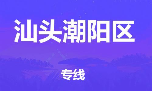 新豐縣到汕頭潮陽區(qū)危險(xiǎn)品物流-新豐縣到汕頭潮陽區(qū)危險(xiǎn)品運(yùn)輸專線-涂料樹脂專業(yè)貨運(yùn)歡迎訪問