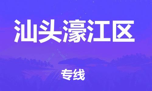 新豐縣到汕頭濠江區(qū)危險品物流-新豐縣到汕頭濠江區(qū)危險品運輸專線-涂料樹脂專業(yè)貨運歡迎訪問
