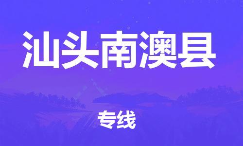 新豐縣到汕頭南澳縣危險(xiǎn)品物流-新豐縣到汕頭南澳縣危險(xiǎn)品運(yùn)輸專線-涂料樹脂專業(yè)貨運(yùn)歡迎訪問(wèn)