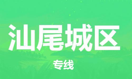 新豐縣到汕尾城區(qū)危險品物流-新豐縣到汕尾城區(qū)危險品運輸專線-涂料樹脂專業(yè)貨運歡迎訪問