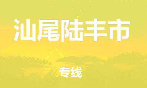 新豐縣到汕尾陸豐市危險品物流-新豐縣到汕尾陸豐市危險品運(yùn)輸專線-涂料樹脂專業(yè)貨運(yùn)歡迎訪問