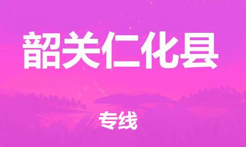 新豐縣到韶關(guān)仁化縣危險(xiǎn)品物流-新豐縣到韶關(guān)仁化縣危險(xiǎn)品運(yùn)輸專線-涂料樹脂專業(yè)貨運(yùn)歡迎訪問