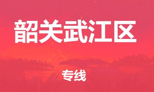 新豐縣到韶關(guān)武江區(qū)危險品物流-新豐縣到韶關(guān)武江區(qū)危險品運輸專線-涂料樹脂專業(yè)貨運歡迎訪問