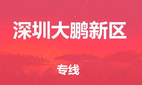 新豐縣到深圳大鵬新區(qū)危險(xiǎn)品物流-新豐縣到深圳大鵬新區(qū)危險(xiǎn)品運(yùn)輸專線-涂料樹脂專業(yè)貨運(yùn)歡迎訪問