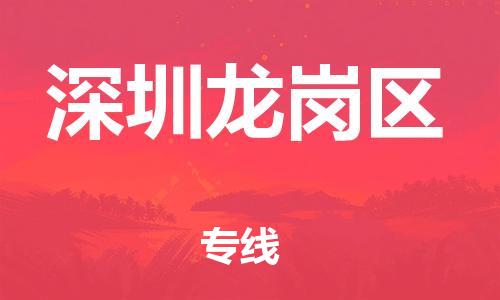 新豐縣到深圳龍崗區(qū)危險(xiǎn)品物流-新豐縣到深圳龍崗區(qū)危險(xiǎn)品運(yùn)輸專線-涂料樹脂專業(yè)貨運(yùn)歡迎訪問