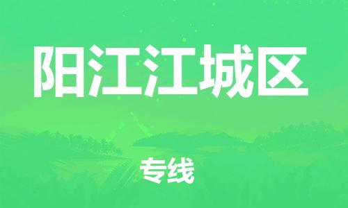 新豐縣到陽(yáng)江江城區(qū)危險(xiǎn)品物流-新豐縣到陽(yáng)江江城區(qū)危險(xiǎn)品運(yùn)輸專(zhuān)線-涂料樹(shù)脂專(zhuān)業(yè)貨運(yùn)歡迎訪問(wèn)