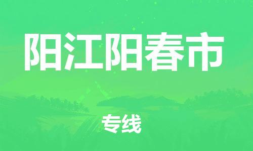 新豐縣到陽江陽春市危險(xiǎn)品物流-新豐縣到陽江陽春市危險(xiǎn)品運(yùn)輸專線-涂料樹脂專業(yè)貨運(yùn)歡迎訪問