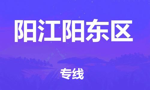 新豐縣到陽江陽東區(qū)危險(xiǎn)品物流-新豐縣到陽江陽東區(qū)危險(xiǎn)品運(yùn)輸專線-涂料樹脂專業(yè)貨運(yùn)歡迎訪問