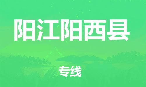 新豐縣到陽(yáng)江陽(yáng)西縣危險(xiǎn)品物流-新豐縣到陽(yáng)江陽(yáng)西縣危險(xiǎn)品運(yùn)輸專線-涂料樹(shù)脂專業(yè)貨運(yùn)歡迎訪問(wèn)