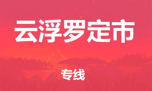 新豐縣到云浮羅定市危險(xiǎn)品物流-新豐縣到云浮羅定市危險(xiǎn)品運(yùn)輸專線-涂料樹脂專業(yè)貨運(yùn)歡迎訪問