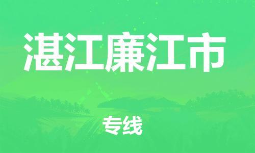 新豐縣到湛江廉江市危險(xiǎn)品物流-新豐縣到湛江廉江市危險(xiǎn)品運(yùn)輸專線-涂料樹脂專業(yè)貨運(yùn)歡迎訪問