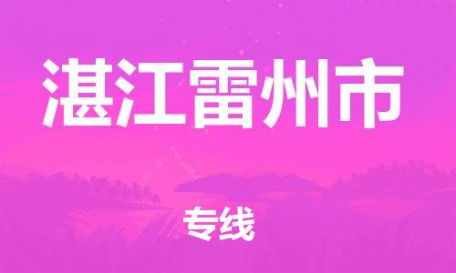 新豐縣到湛江雷州市危險品物流-新豐縣到湛江雷州市危險品運輸專線-涂料樹脂專業(yè)貨運歡迎訪問