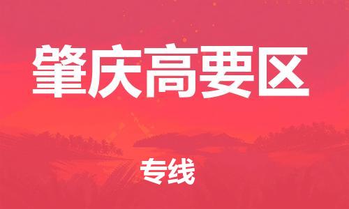 新豐縣到肇慶高要區(qū)危險品物流-新豐縣到肇慶高要區(qū)危險品運輸專線-涂料樹脂專業(yè)貨運歡迎訪問