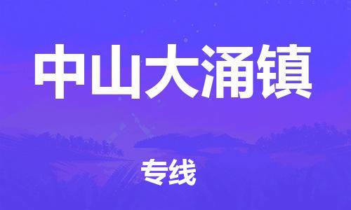 新豐縣到中山大涌鎮(zhèn)危險(xiǎn)品物流-新豐縣到中山大涌鎮(zhèn)危險(xiǎn)品運(yùn)輸專線-涂料樹脂專業(yè)貨運(yùn)歡迎訪問(wèn)