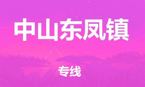 新豐縣到中山東鳳鎮(zhèn)危險(xiǎn)品物流-新豐縣到中山東鳳鎮(zhèn)危險(xiǎn)品運(yùn)輸專線-涂料樹(shù)脂專業(yè)貨運(yùn)歡迎訪問(wèn)