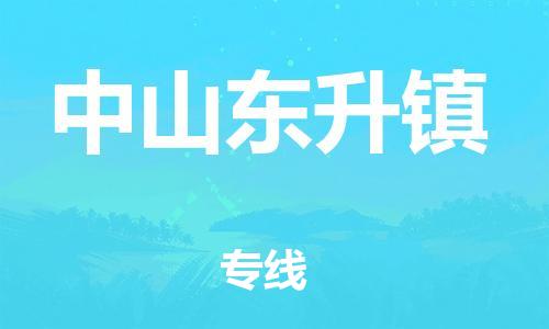 新豐縣到中山東升鎮(zhèn)危險品物流-新豐縣到中山東升鎮(zhèn)危險品運輸專線-涂料樹脂專業(yè)貨運歡迎訪問