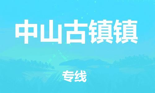 新豐縣到中山古鎮(zhèn)鎮(zhèn)危險(xiǎn)品物流-新豐縣到中山古鎮(zhèn)鎮(zhèn)危險(xiǎn)品運(yùn)輸專線-涂料樹脂專業(yè)貨運(yùn)歡迎訪問