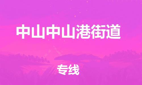 新豐縣到中山中山港街道危險(xiǎn)品物流-新豐縣到中山中山港街道危險(xiǎn)品運(yùn)輸專(zhuān)線(xiàn)-涂料樹(shù)脂專(zhuān)業(yè)貨運(yùn)歡迎訪(fǎng)問(wèn)