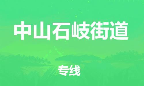 新豐縣到中山石岐街道危險(xiǎn)品物流-新豐縣到中山石岐街道危險(xiǎn)品運(yùn)輸專(zhuān)線-涂料樹(shù)脂專(zhuān)業(yè)貨運(yùn)歡迎訪問(wèn)