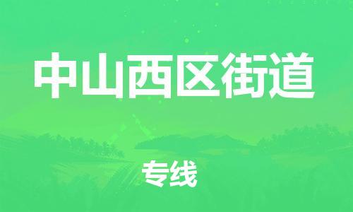 新豐縣到中山西區(qū)街道危險(xiǎn)品物流-新豐縣到中山西區(qū)街道危險(xiǎn)品運(yùn)輸專線-涂料樹脂專業(yè)貨運(yùn)歡迎訪問