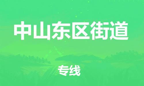 新豐縣到中山東區(qū)街道危險品物流-新豐縣到中山東區(qū)街道危險品運輸專線-涂料樹脂專業(yè)貨運歡迎訪問