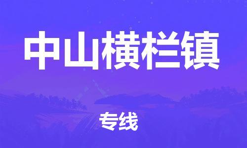 新豐縣到中山橫欄鎮(zhèn)危險(xiǎn)品物流-新豐縣到中山橫欄鎮(zhèn)危險(xiǎn)品運(yùn)輸專線-涂料樹(shù)脂專業(yè)貨運(yùn)歡迎訪問(wèn)