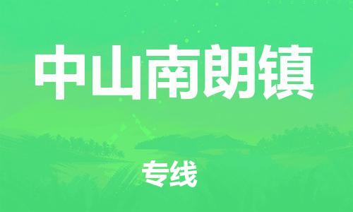 新豐縣到中山南朗鎮(zhèn)危險品物流-新豐縣到中山南朗鎮(zhèn)危險品運輸專線-涂料樹脂專業(yè)貨運歡迎訪問