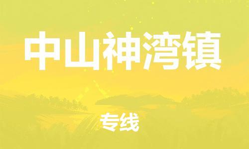 新豐縣到中山神灣鎮(zhèn)危險(xiǎn)品物流-新豐縣到中山神灣鎮(zhèn)危險(xiǎn)品運(yùn)輸專線-涂料樹脂專業(yè)貨運(yùn)歡迎訪問