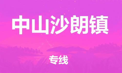 新豐縣到中山沙朗鎮(zhèn)危險品物流-新豐縣到中山沙朗鎮(zhèn)危險品運輸專線-涂料樹脂專業(yè)貨運歡迎訪問