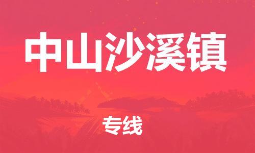 新豐縣到中山沙溪鎮(zhèn)危險(xiǎn)品物流-新豐縣到中山沙溪鎮(zhèn)危險(xiǎn)品運(yùn)輸專線-涂料樹脂專業(yè)貨運(yùn)歡迎訪問