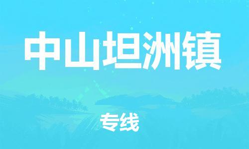 新豐縣到中山坦洲鎮(zhèn)危險(xiǎn)品物流-新豐縣到中山坦洲鎮(zhèn)危險(xiǎn)品運(yùn)輸專線-涂料樹脂專業(yè)貨運(yùn)歡迎訪問