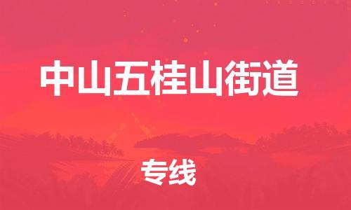 新豐縣到中山五桂山街道危險(xiǎn)品物流-新豐縣到中山五桂山街道危險(xiǎn)品運(yùn)輸專線-涂料樹脂專業(yè)貨運(yùn)歡迎訪問