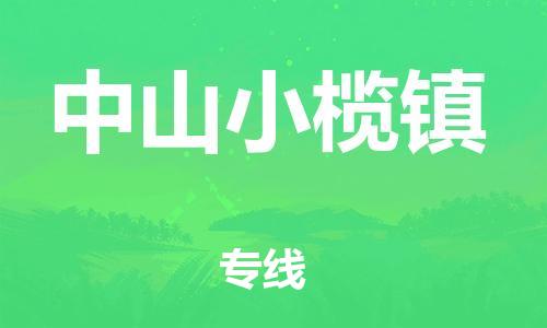 新豐縣到中山小欖鎮(zhèn)危險(xiǎn)品物流-新豐縣到中山小欖鎮(zhèn)危險(xiǎn)品運(yùn)輸專線-涂料樹脂專業(yè)貨運(yùn)歡迎訪問(wèn)