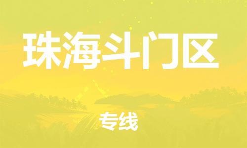 新豐縣到珠海斗門(mén)區(qū)危險(xiǎn)品物流-新豐縣到珠海斗門(mén)區(qū)危險(xiǎn)品運(yùn)輸專(zhuān)線(xiàn)-涂料樹(shù)脂專(zhuān)業(yè)貨運(yùn)歡迎訪(fǎng)問(wèn)
