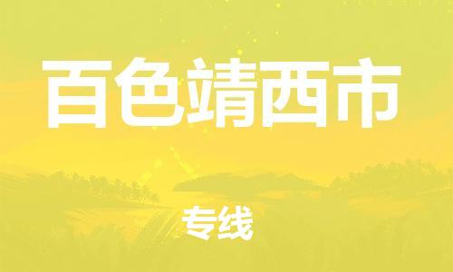 新豐縣到百色靖西市危險品物流-新豐縣到百色靖西市危險品運輸專線-涂料樹脂專業(yè)貨運歡迎訪問