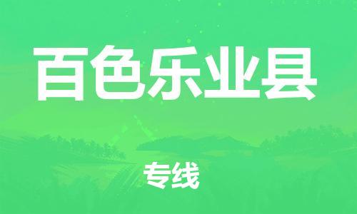 新豐縣到百色樂業(yè)縣危險(xiǎn)品物流-新豐縣到百色樂業(yè)縣危險(xiǎn)品運(yùn)輸專線-涂料樹脂專業(yè)貨運(yùn)歡迎訪問